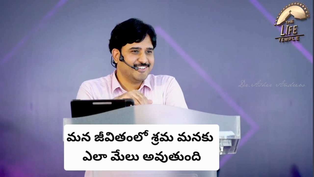 మన జీవితంలో శ్రమ మనకు ఎలా మేలు అవుతుంది Telugu Christian messages || Dr Asher Andrew 
