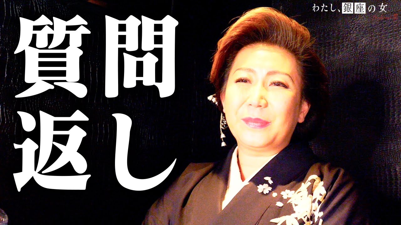 業界歴24年の銀座マネージャーに視聴者からの質問をぶつけてみた