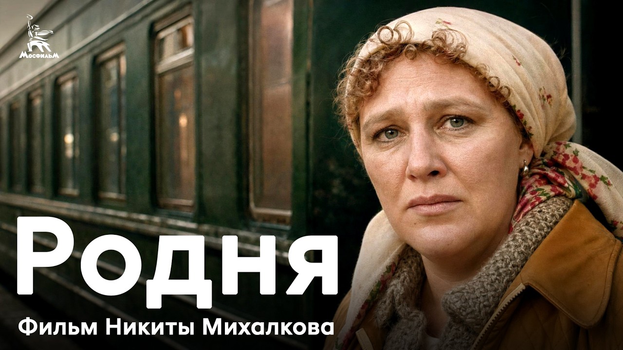 Родня (FullHD, драма, реж. Никита Михалков, 1981 г.)
