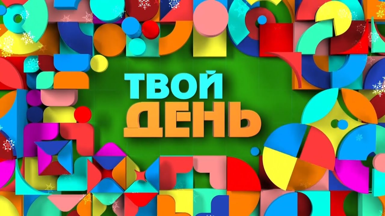 Сенің күнің / Твой день 15.01.26
