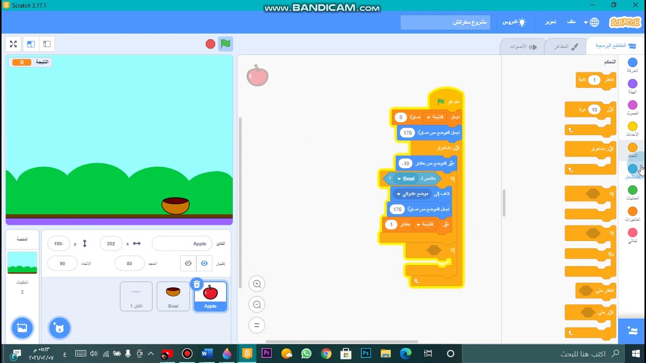لعبة التقاط التفاح | scratch