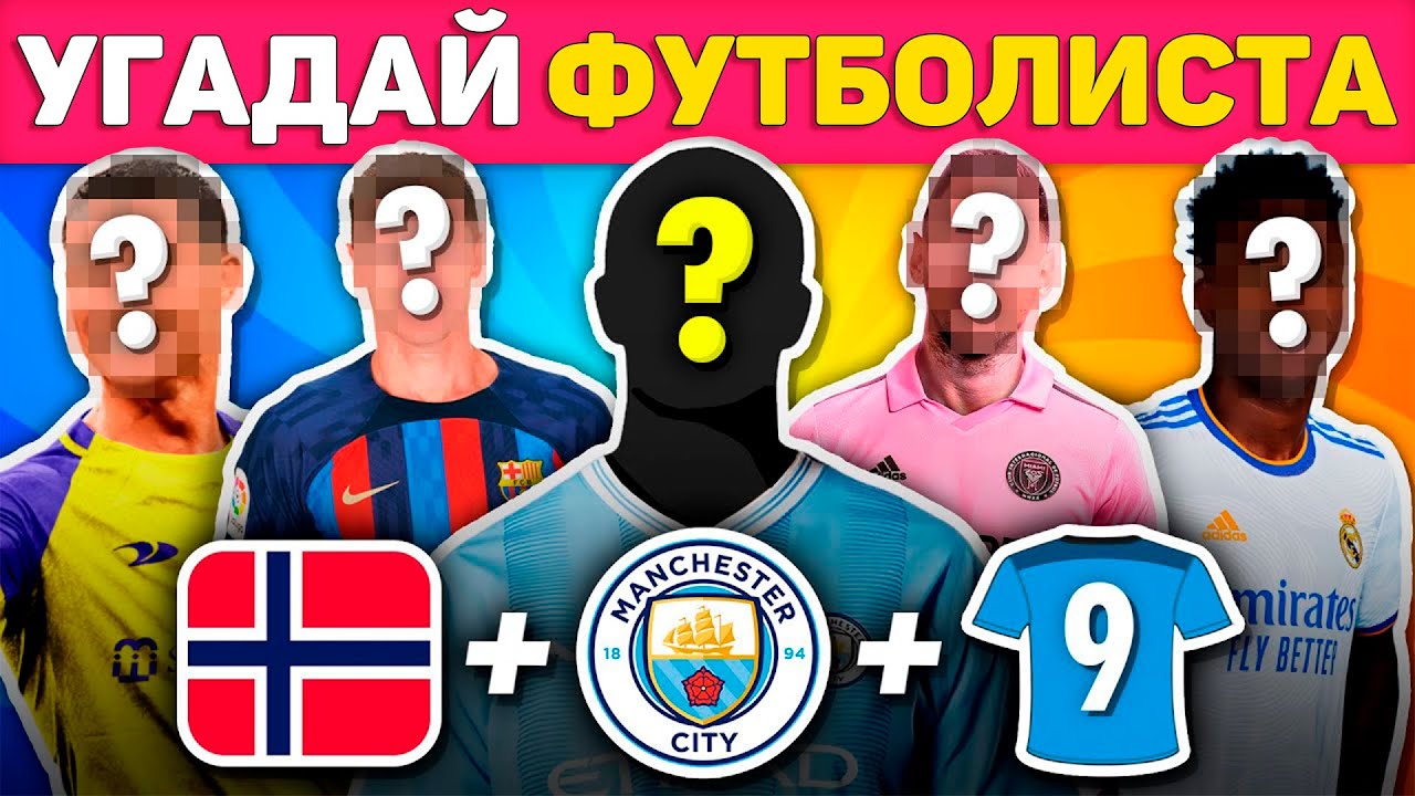 Угадайте футболиста по СТРАНЕ + КЛУБУ + НОМЕРУ! За 7 СЕКУНД ⚽