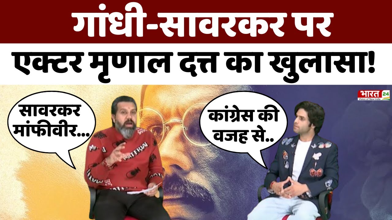 Mrinal Dutt Exclusive : गांधी-सावरकर पर एक्टर मृणाल दत्त का खुलासा! | Veer Savarkar | Randeep Hooda