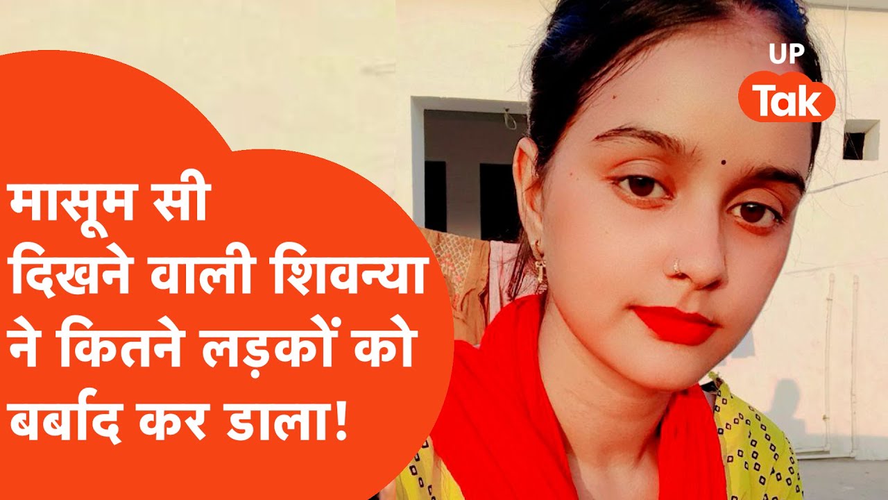 Rampur में मासूम सी दिखने वाली शिवन्या ने कितने लड़कों के साथ खेला घिनौना खेल,महीनों तक पुलिस परेशान