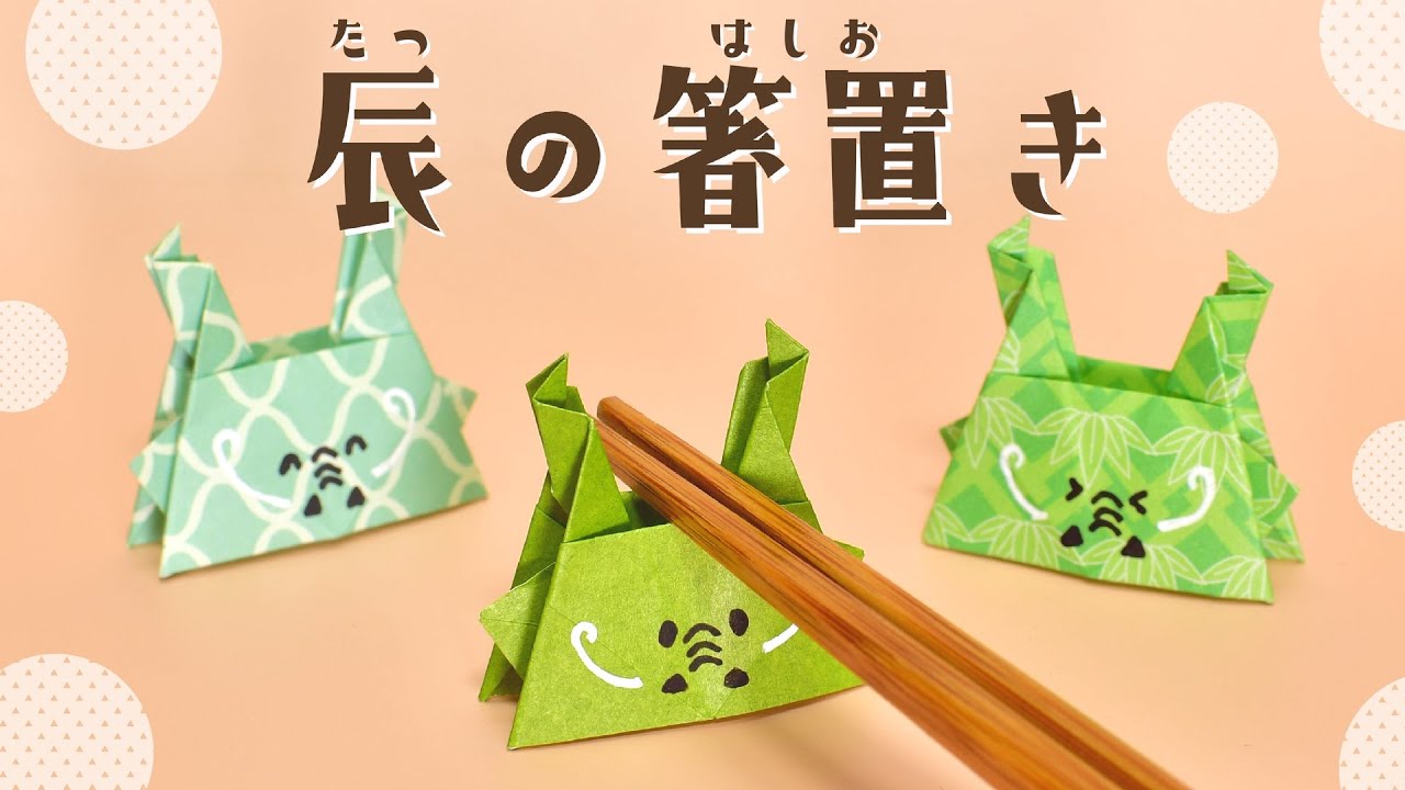 【折り紙 お正月】辰の箸置きの折り方 / How To Make an Origami Dragon Chopstick Rest