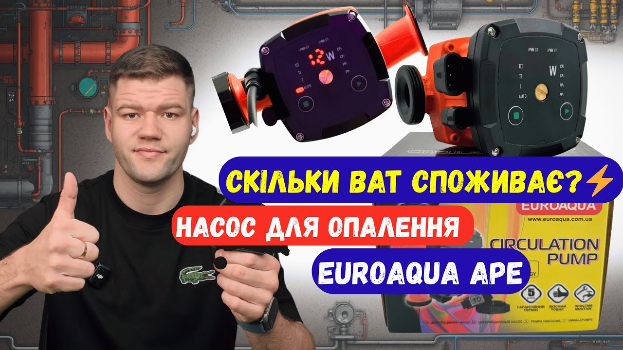 Я БУВ В ШОЦІ ⚡ Споживання циркуляційного насоса Euroaqua APE тест  роботи від генератора