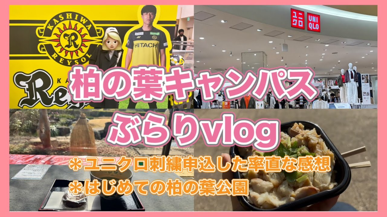 【柏の葉キャンパス】ユニクロのJリーグコラボ刺繍申し込みついでにお散歩したよvlog