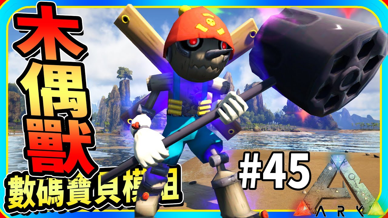 黑暗四天王之木偶獸 #45《方舟 模組體驗》數碼寶貝模組 ARK: Survival Evolved【老頭】デジタルモンスター
