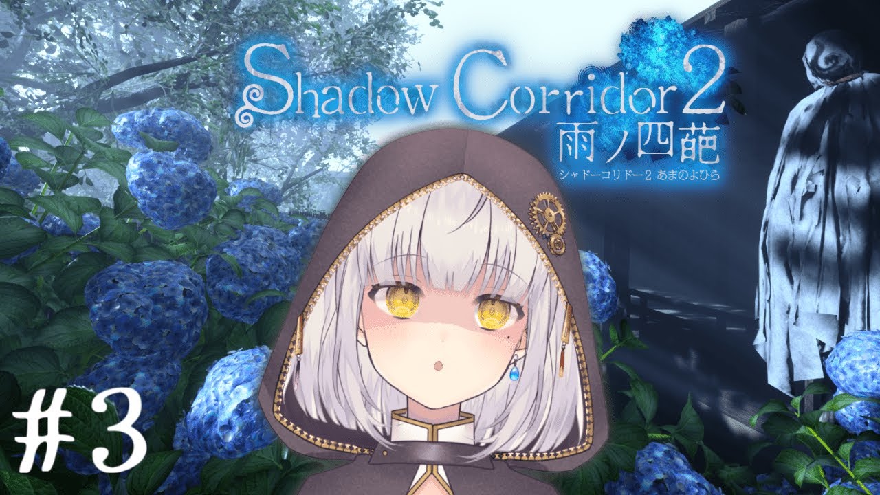 【Shadow Corridor 2】#3 おはようございます【Vtuber】