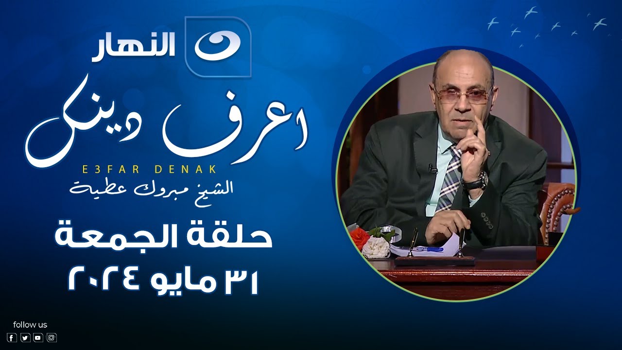 اعرف دينك | الجمعة 31 مايو 2024 - الإبتلاء لا يرفع التكليف