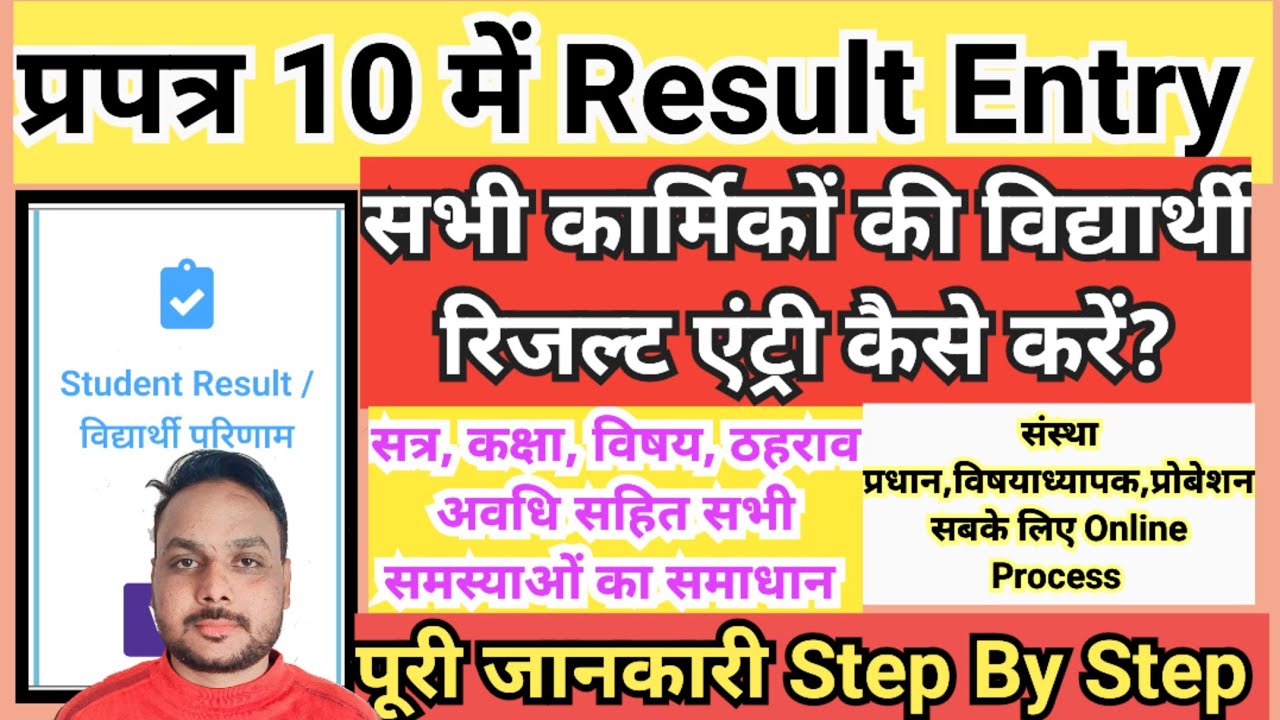 प्रपत्र 10 में विद्यार्थी रिजल्ट एंट्री कैसे करें? Prapatra 10 Result Entry || Student Result P 10