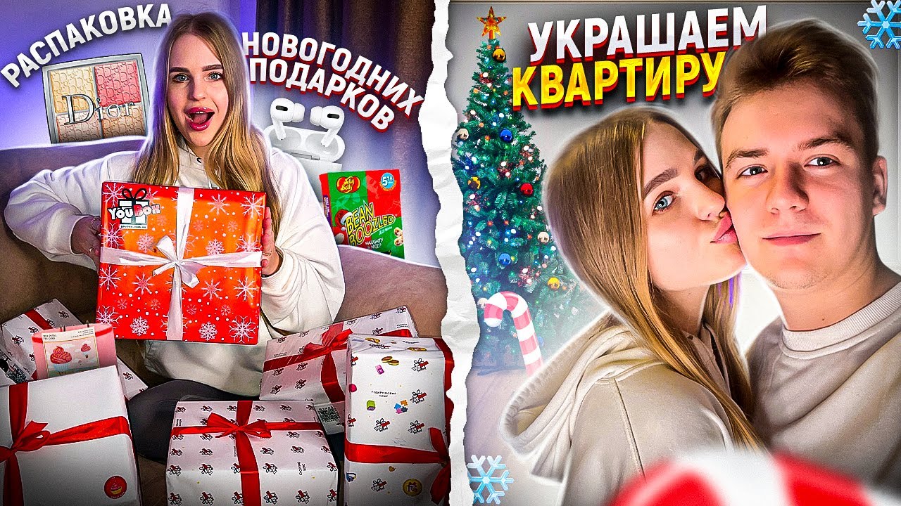 Украшаем Квартиру к Новому Году с МУЖЕМ😍РАСПАКОВКА Сюрпризбоксов😱КОНКУРС