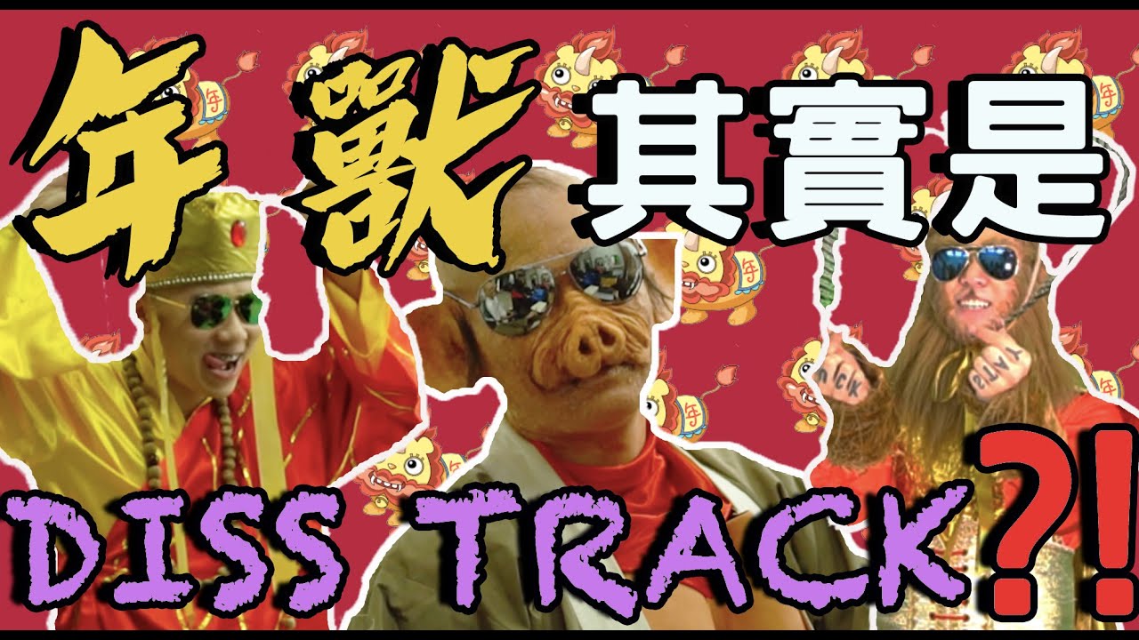 年獸 = ???