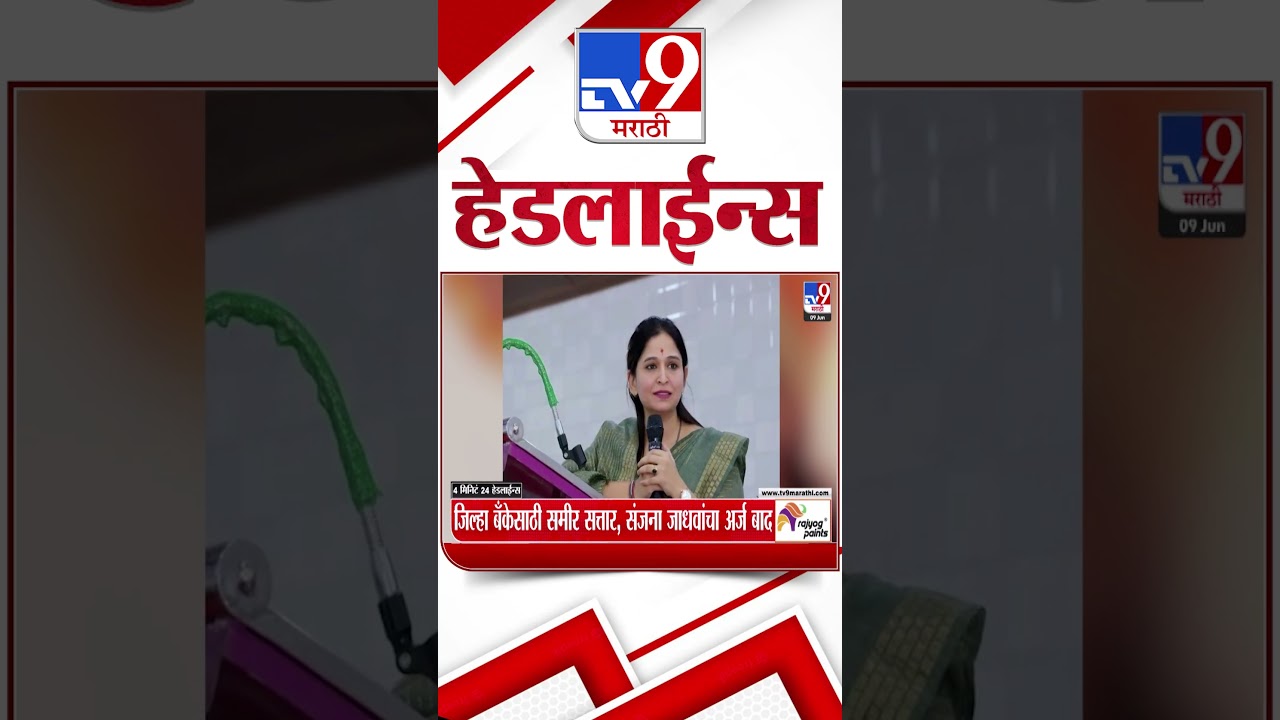 Tv9 Marathi News Top Headline Today | 09 June 2026 | 4 Minute 24 Headline Maharashtra