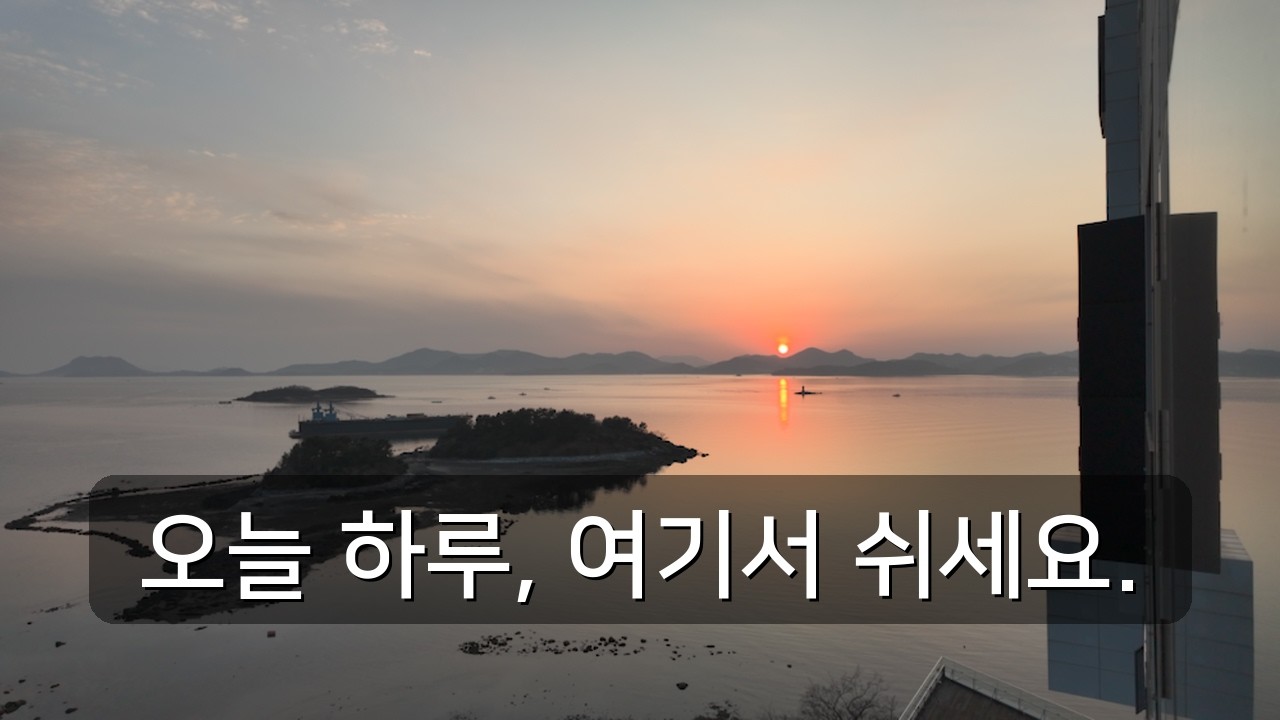 여수 히든베이호텔 오션뷰 | 객실에서 보는 해넘이 실시간 힐링