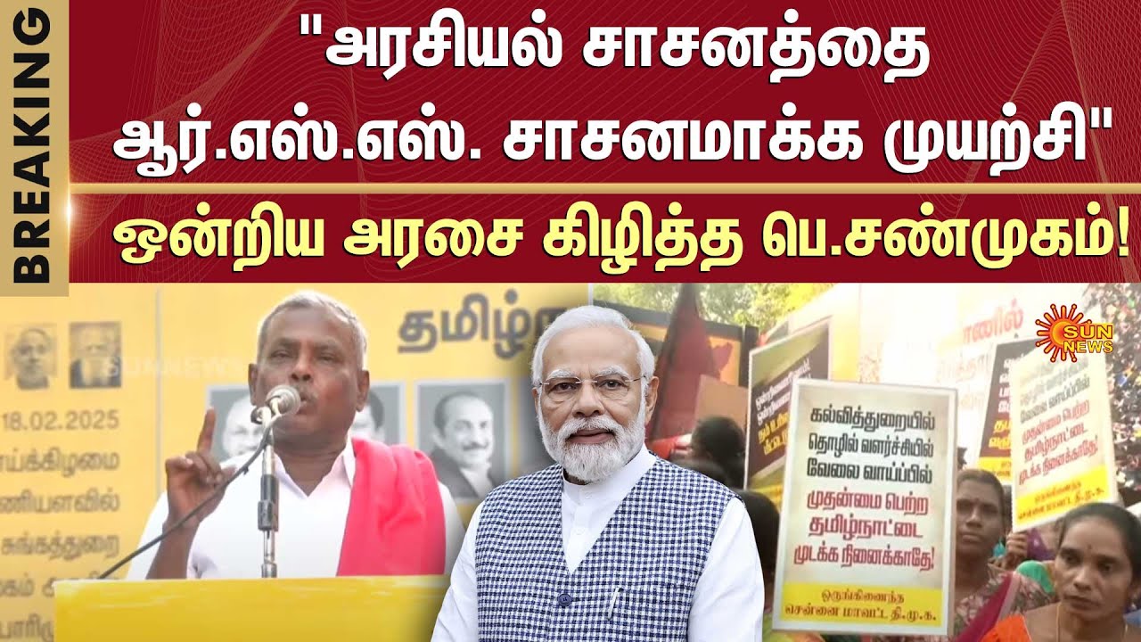"அரசியல் சாசனத்தைஆர்.எஸ்.எஸ். சாசனமாக்க முயற்சி" | DMK Protest | Union Govt | TN Govt | CM Stalin
