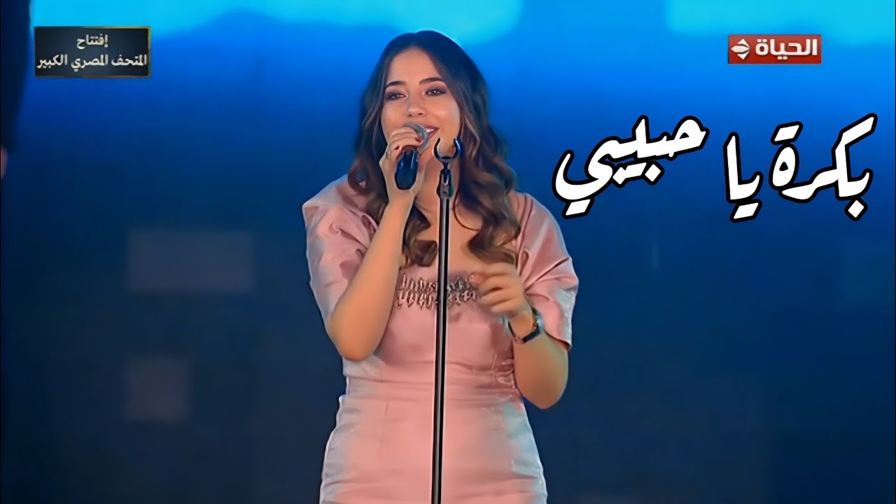 فرح الموجي  بكرة يا حبيبي يحلو السهر رائعة وردة مهرجان الموسيقى العربية 33 دار الأوبرا المصرية