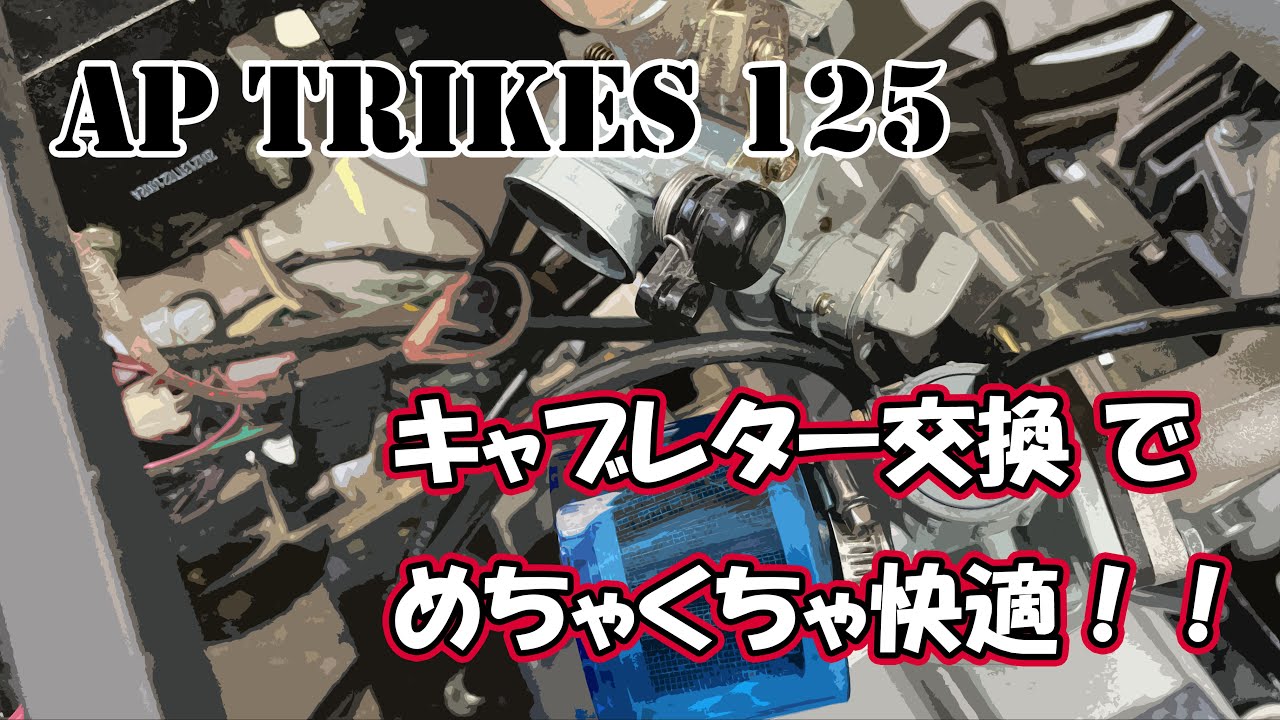 APTrikes 125 キャブレター交換しました 初めてのキャブ交換 快適