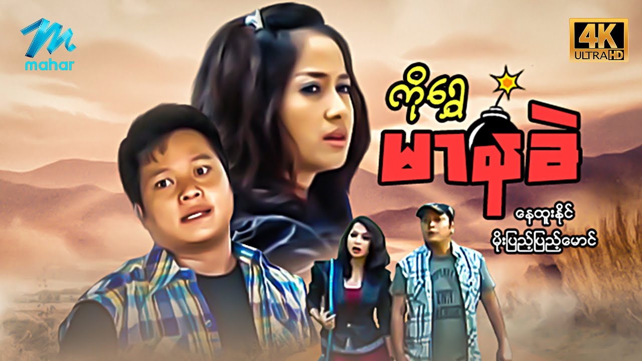 မြန်မာဇာတ်ကား - စ/ဆုံး - ကိုရွှေမာနခဲ - နေထူးနိုင်၊ မိုးပြည့်ပြည့်မောင် 4K Quality