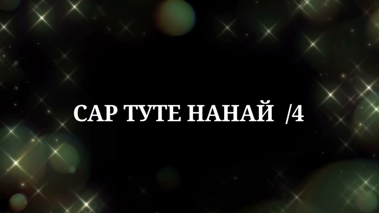 Сар туте нанай- Караоке