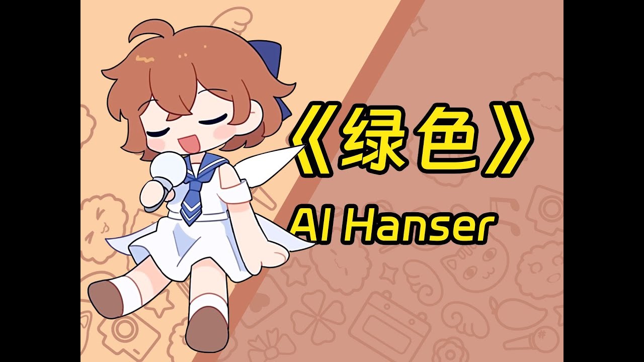 AI hanser-綠色  推薦程度:★★★★★  #若不是憨憨突然闖進我生活
