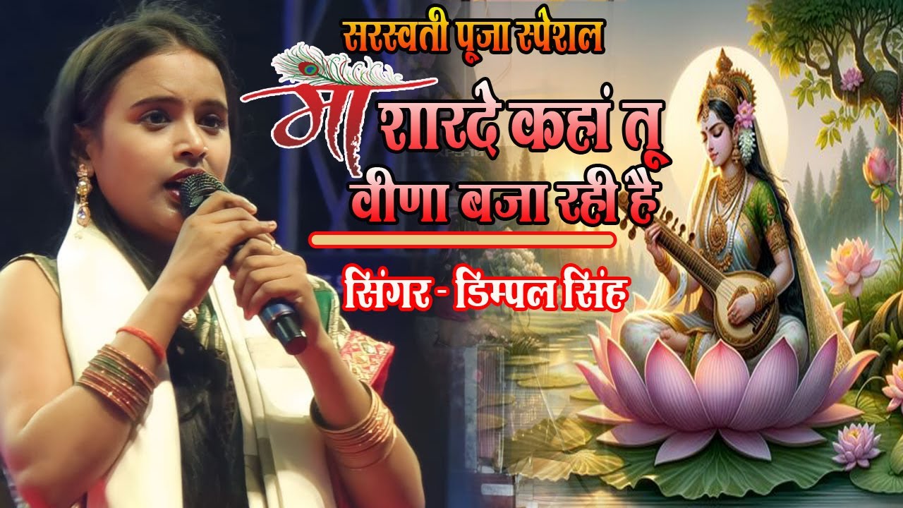 माँ शारदे कहा तू वीणा बजा रही है | #dimpal_singh🌷Maa Sharde Kaha Tu Veena Baja Rahi Hai🌷Mata Bhajan