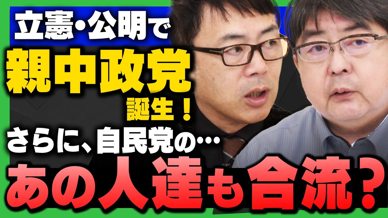 【速報】立憲&公明が新党結成！さらに、自民党の"あの人達"も…!?(上念司×馬場伸幸×田北真樹子×阿比留瑠比)さんが解説！