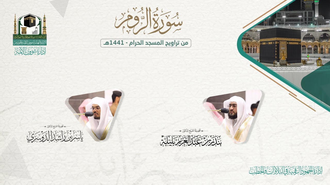​المصحف الصوتي والمرئي من صلاتي التراويح والتهجد بالمسجد الحرام لعام 1441هـ.( سورة الروم)..