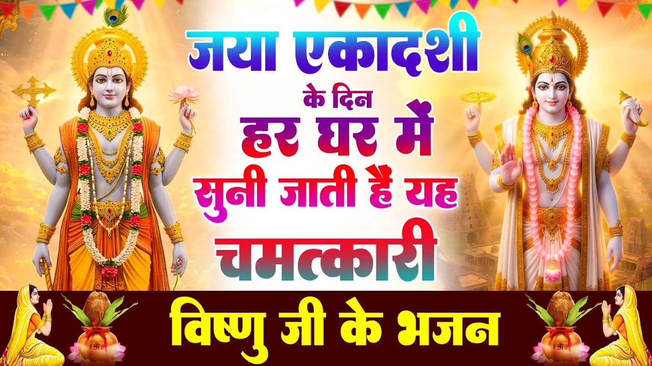 जया एकदशीके दिन हर घर में सुनी जाती हैं यह चमत्कारी विष्णु वंदना  | Vishnu Amritwani #bhajan