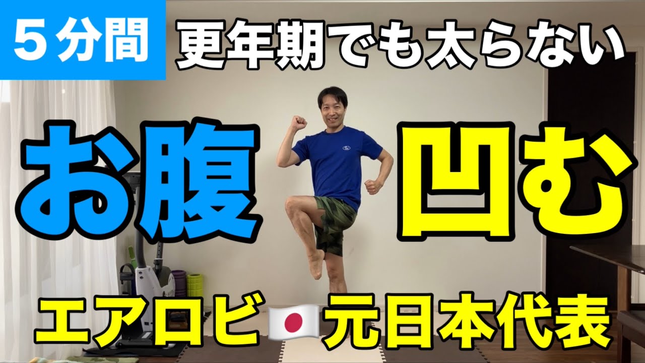 【正月太りリセット】更年期でもできるお腹周りを引き締める5分有酸素×筋トレ🔥