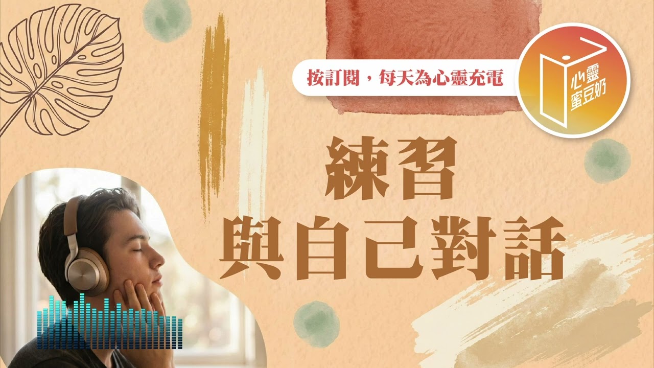 你贏得了心思的戰場嗎？【#心靈蜜豆奶】練習與自己對話/劉群茂_20260312