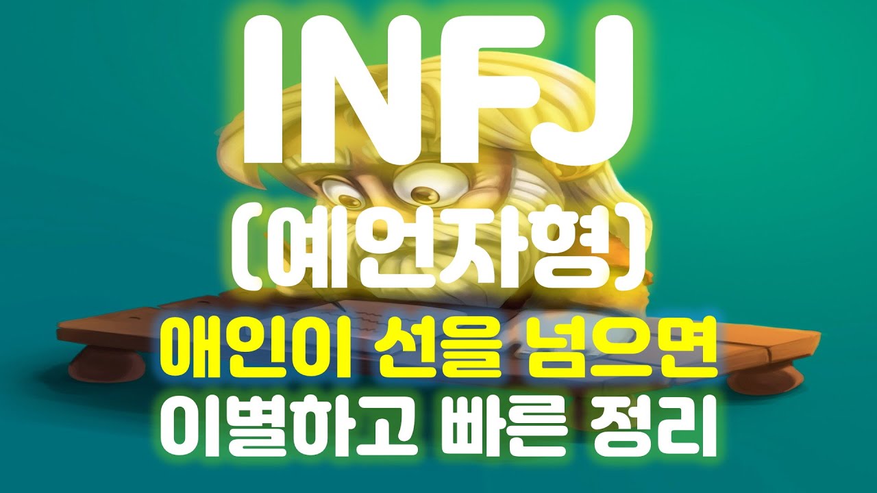 감정과 상황으로 사람들을 예언하여 신비감을 주는 INFJ 예언자형.  유행과 현실에 둔감한 4차원형,  사람을 격려하거나 리드하는 상담사나 성직자 선호.