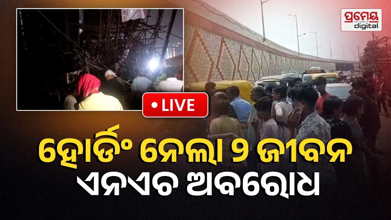 LIVE | ହୋର୍ଡିଂ ନେଲା୍ ଦୁଇ ଜୀବନ, NHରେ ଚକା ଜାମ୍ | Bhubaneswar |PrameyaOdia