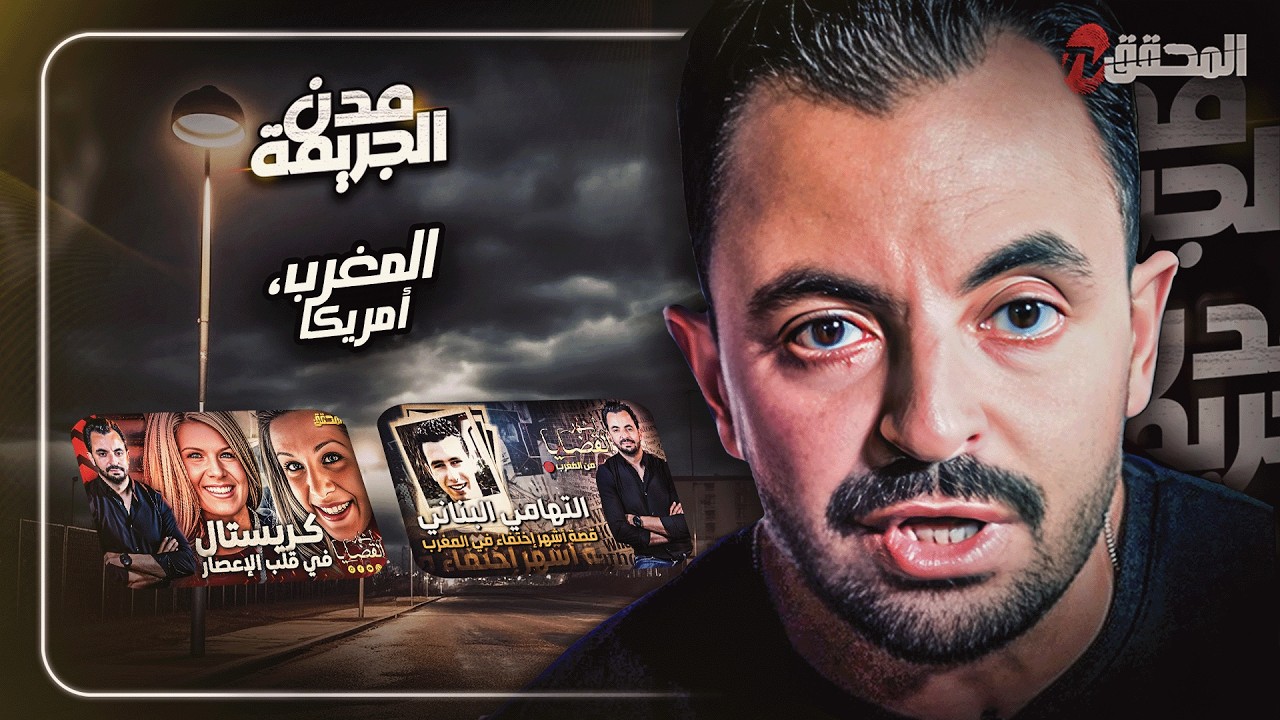 المحقق بين مدن : المغرب وأمريكا