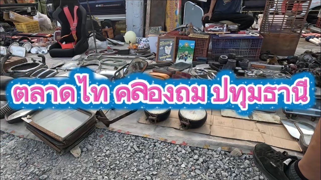 ตลาดไทคลองถม