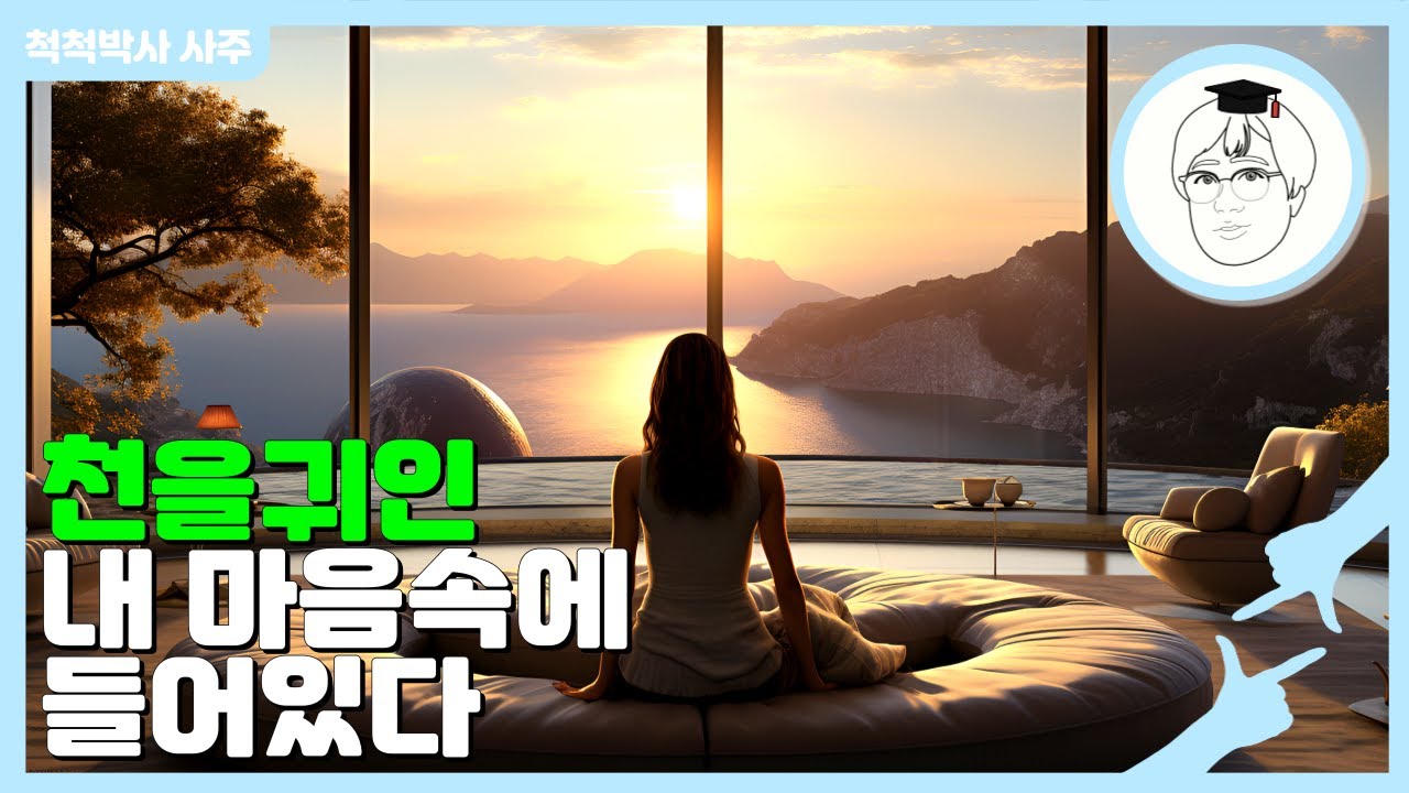 [천을귀인] 내 마음속에 들어있다