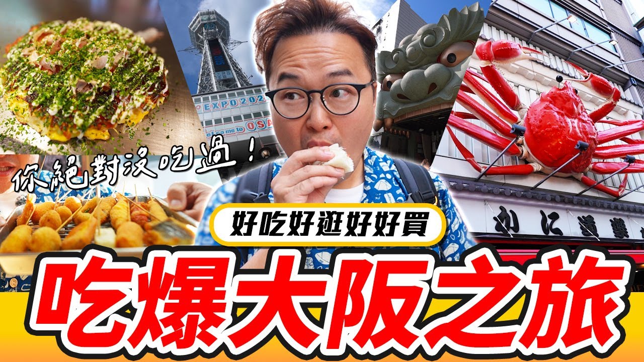 吃爆大阪美食之旅｜神社・大阪燒・炸串・便宜吃螃蟹道樂的方法就在這裡《阿倫去旅行》