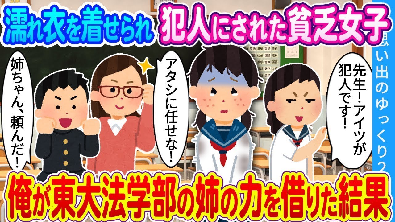 【馴れ初め】濡れ衣を着せられ犯人にされた貧乏女子…俺が東大法学部の姉の力を借りた結果！