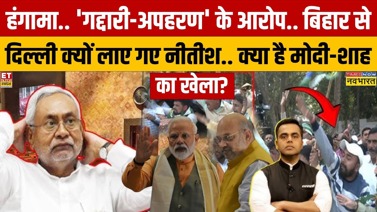 Bihar Politics: बिहार से दिल्ली क्यों लाए गए Nitish.. क्या है Modi-Shah का खेला? | News Ki Pathshala