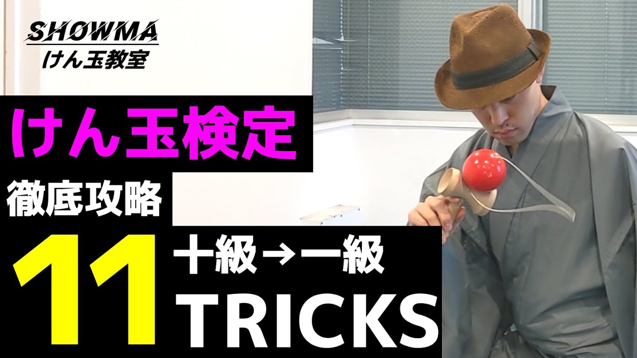 【けん玉検定】10級〜1級のわざを徹底解説！