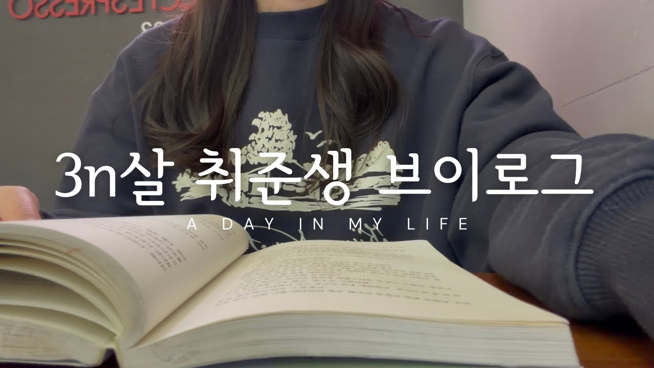 취준 브이로그(vlog) 1 - 3n살 재취업 활동, 얼바닉30, 강남신세계백화점, 파미에스테이션, 딤딤섬, 고양이와의 일상, 백수 브이로그, 이력서 쓰기