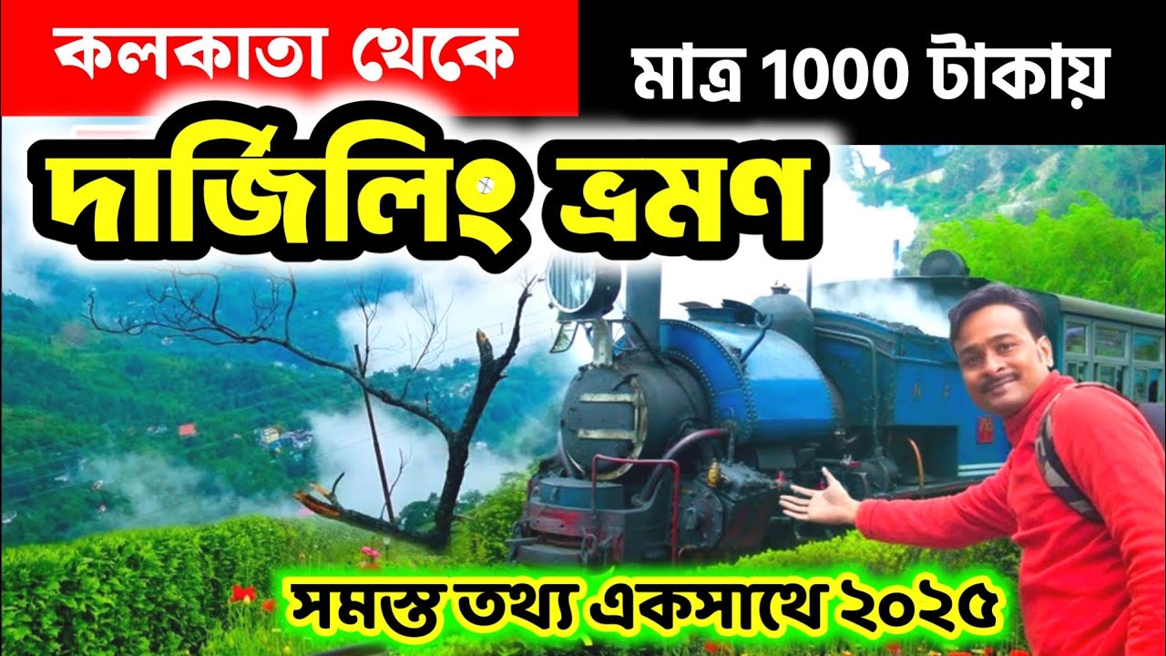 Kolkata to Darjeeling by Train || Darjeeling Tour 2025 || Darjeeling Budget Tour Plan || দার্জিলিং