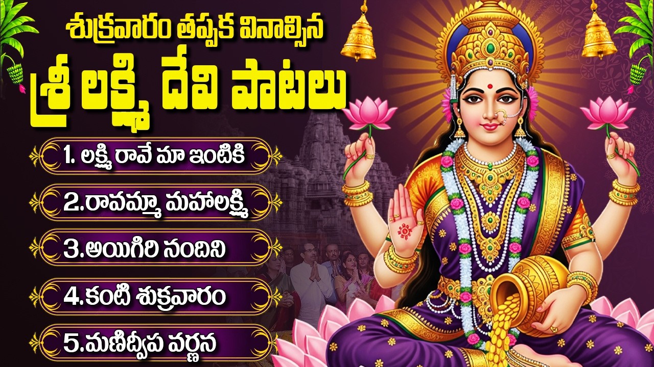 శుక్రవారం రోజు వినాల్సిన లక్ష్మి దేవి పాటలు | Kanakadhara Stotram | Powerful Lakshmi Devi Songs