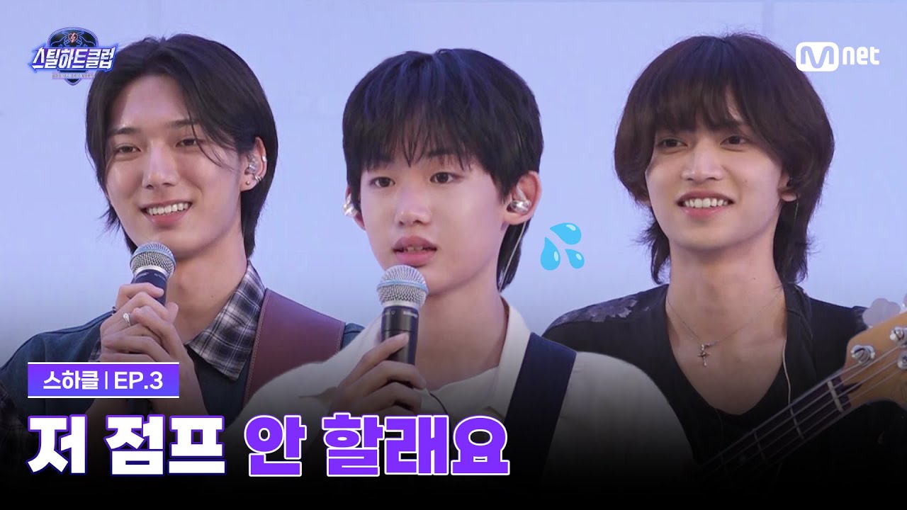 [EN] [#스틸하트클럽/3회] 저 점프 안 할래요💦 | Mnet 251104 방송
