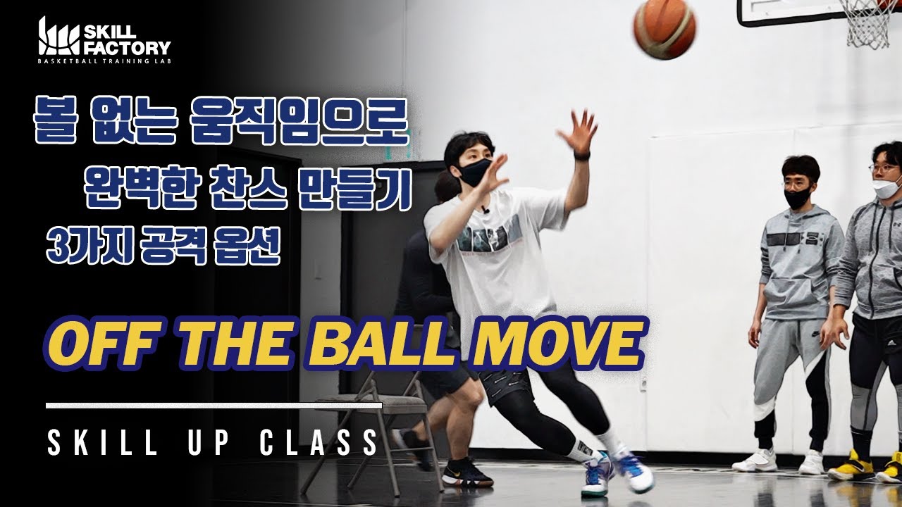 [일반인 스킬클래스] 볼 없는 움직임은 어떻게? - Off the ball Move (오프 더 볼 무브)