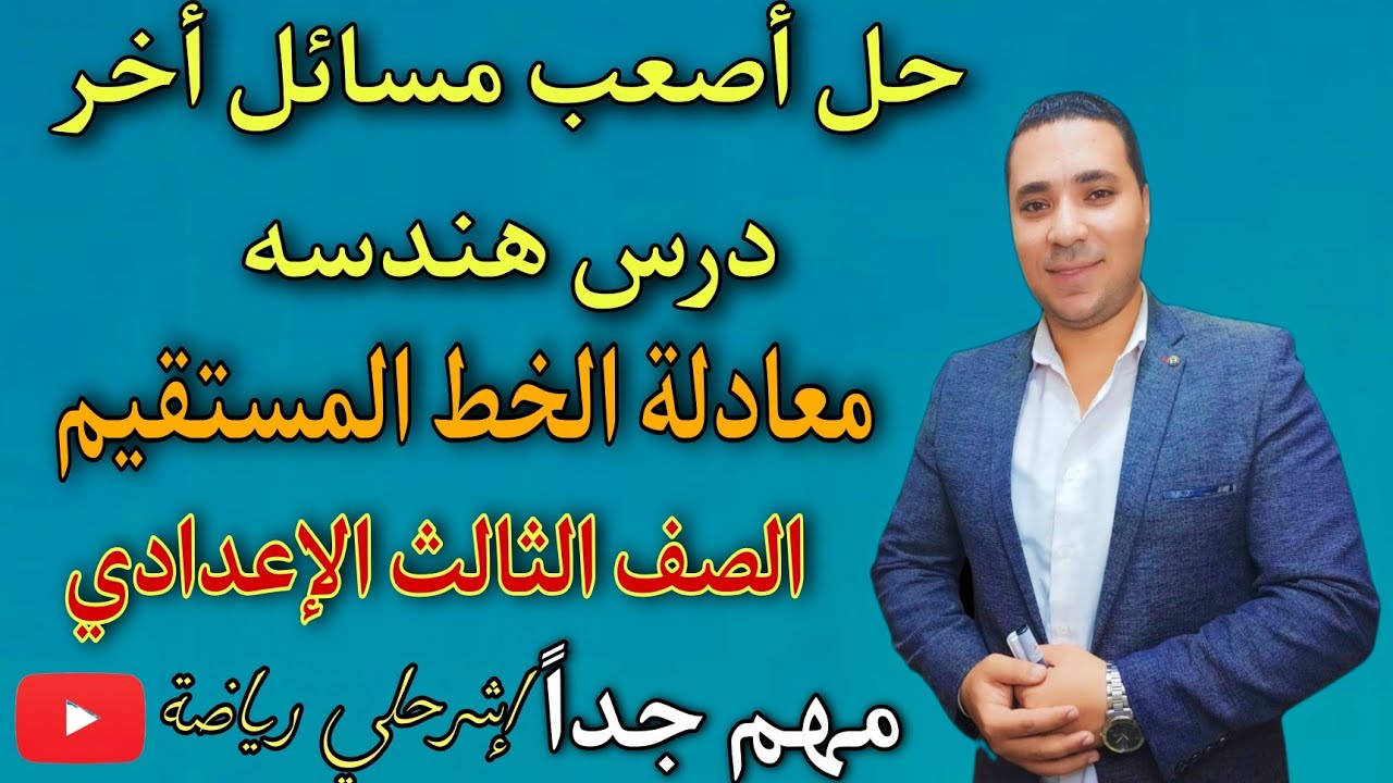 حل أصعب مسائل أخر درس هندسة 🔥 معادلة الخط المستقيم ✍️ الصف الثالث الإعدادي 🔥 ترم أول 2022 مهم جداً