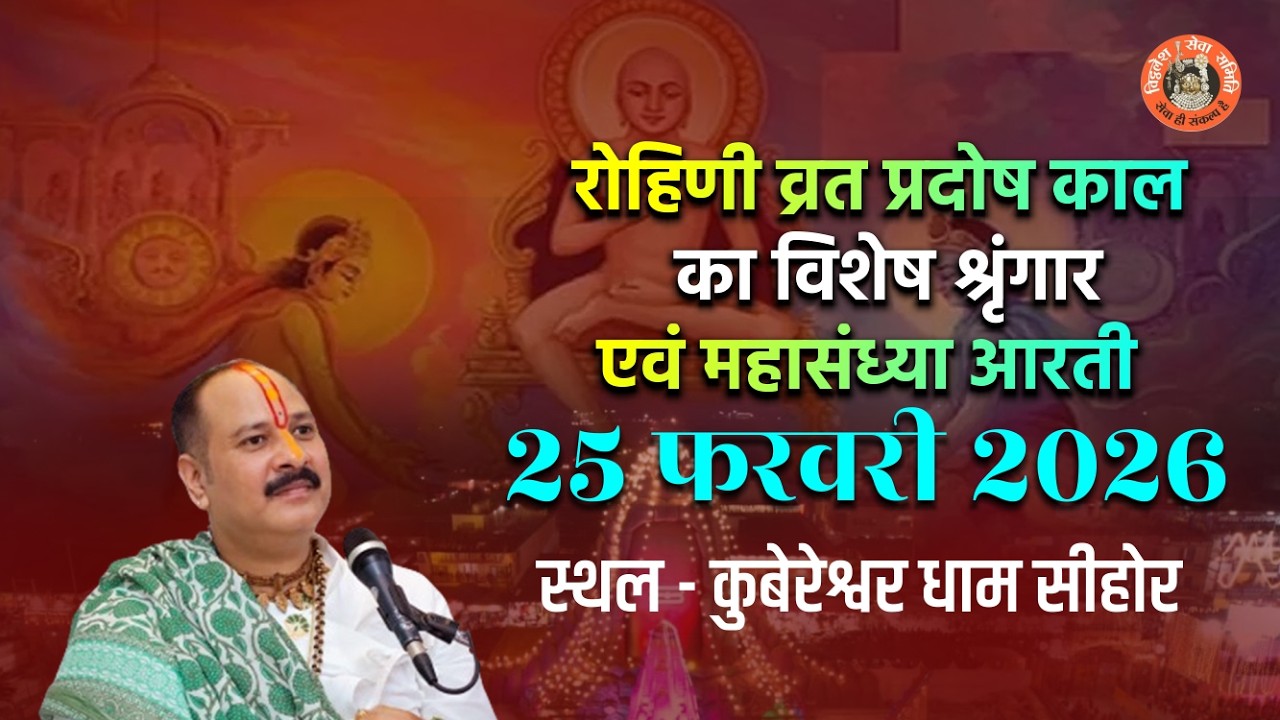 🔴रोहिणी व्रत ||  प्रदोष काल का विशेष श्रृंगार एवं महासंध्या आरती || 25 फरवरी 2026