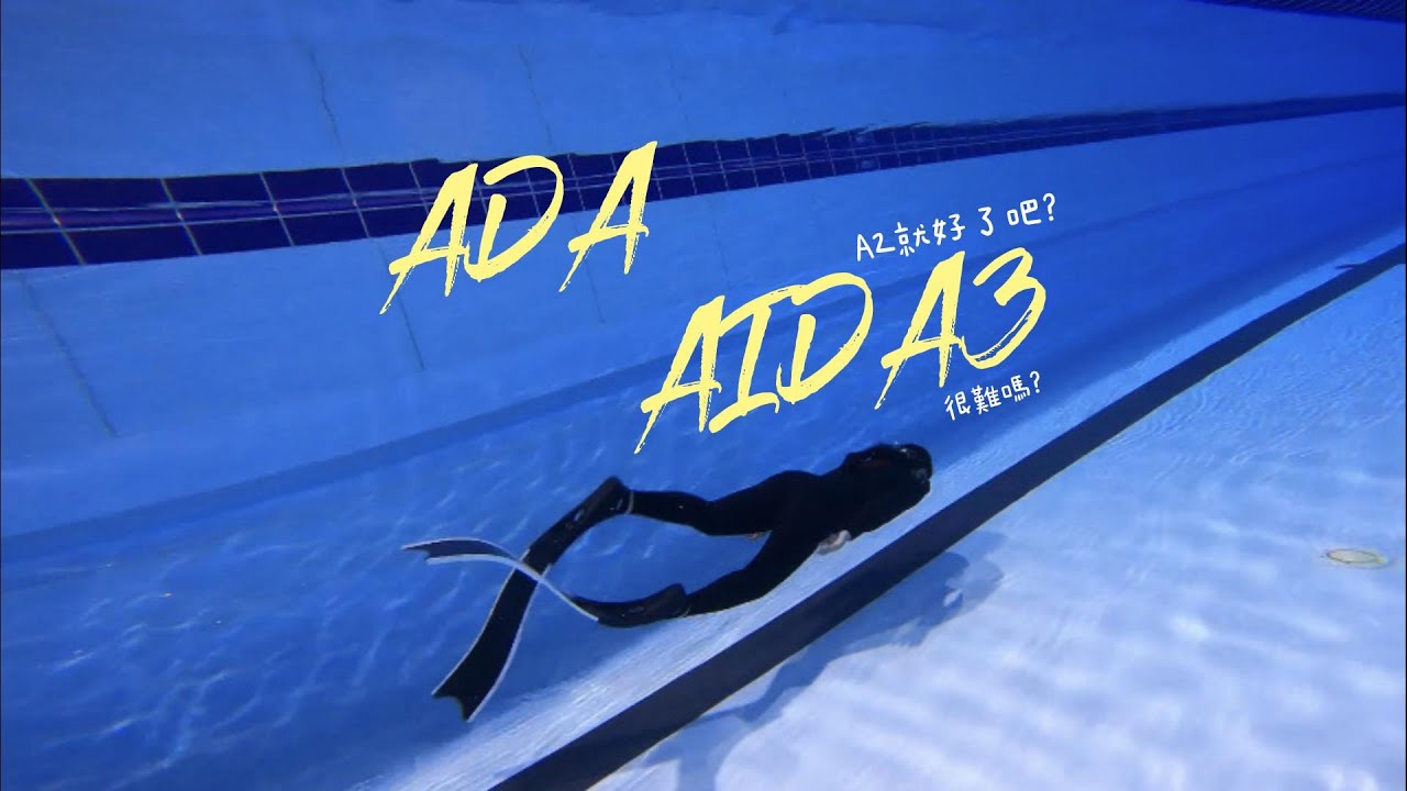 【自由潛水Vlog】AIDA3四天課程訓練 自由潛水安全嗎? 潛伴好重要!｜ADA VLOG. #自由潛水