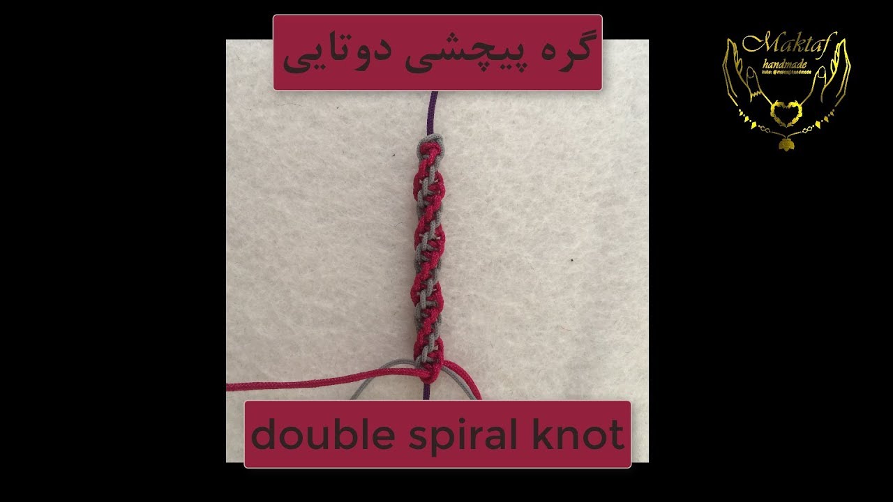 double spiral knot - گره پیچشی دو تایی