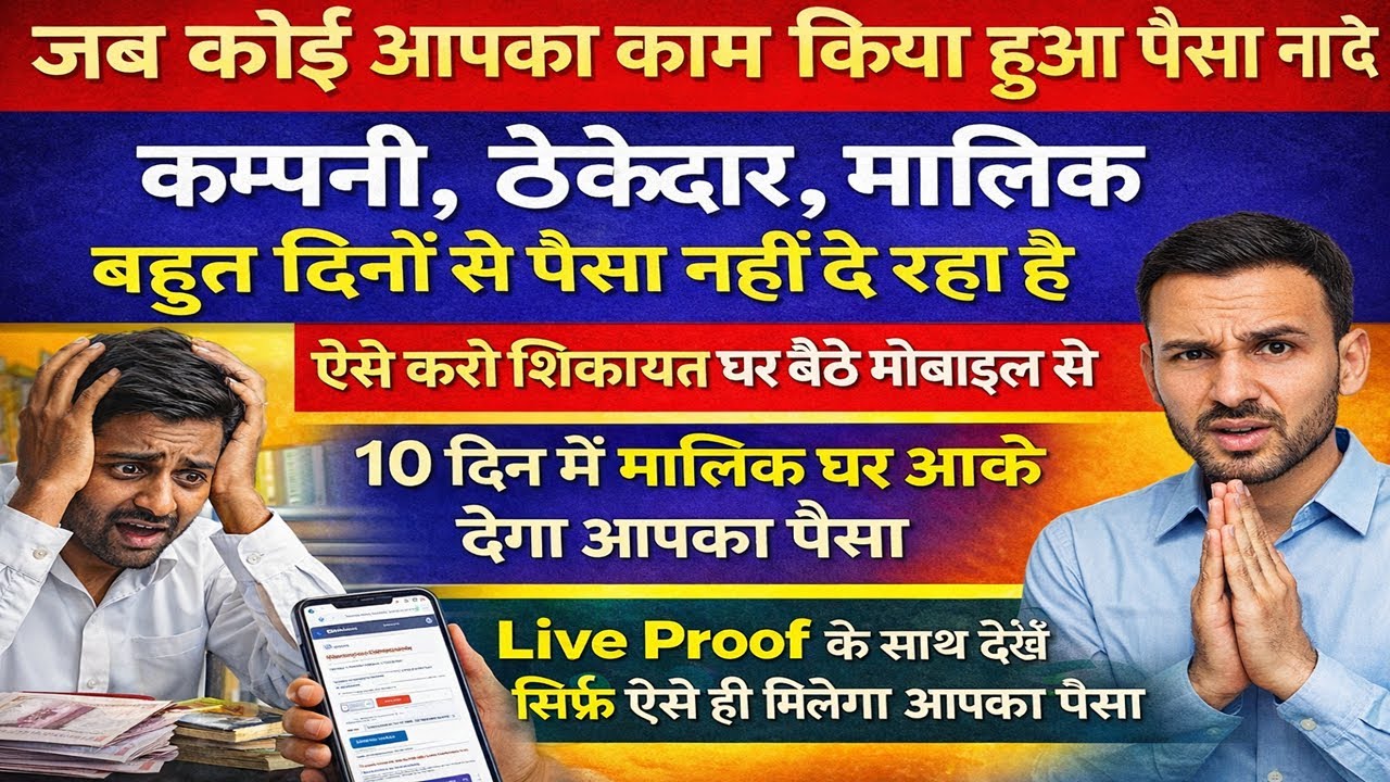 Ruka Hua Paisa Kaise Nikale? घर बैठे मोबाईल से करे शिकायत 📱| Labour Court me complaint kaise kare ⚖️
